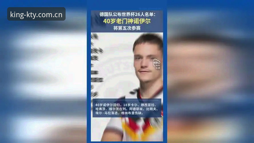 德国队大名单引爆3大看点：诺伊尔40岁回归创纪录，K体育平台带你直击世界杯征程